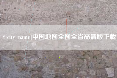 福州中国地图全图全省高清版下载