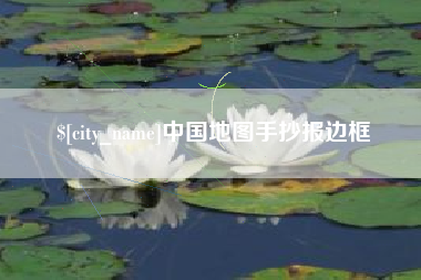 福州中国地图手抄报边框