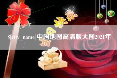福州中国地图高清版大图2021年