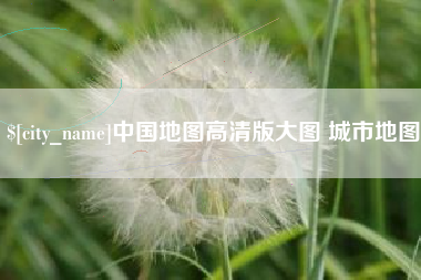 福州中国地图高清版大图 城市地图