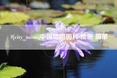 福州中国地图图片 绘画 简单