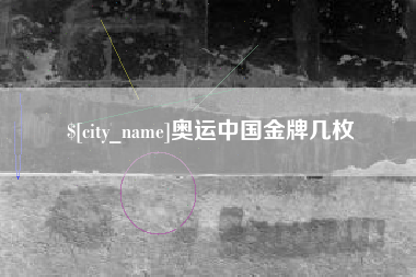 福州奥运中国金牌几枚