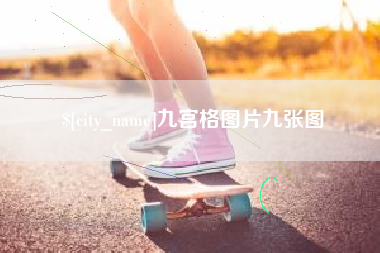 福州九宫格图片九张图