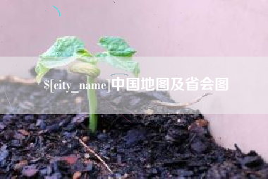 福州中国地图及省会图