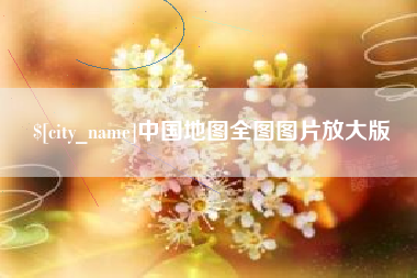 福州中国地图全图图片放大版