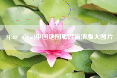 福州中国地图旅游高清版大图片