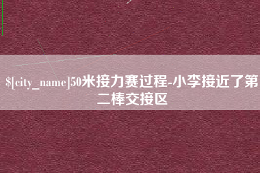 福州50米接力赛过程-小李接近了第二棒交接区