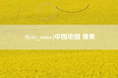 福州中国地图 像素