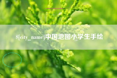 福州中国地图小学生手绘