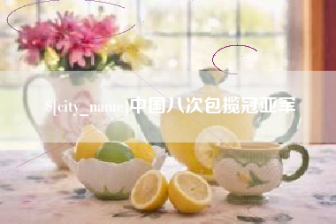 福州中国八次包揽冠亚军