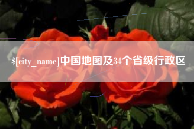 福州中国地图及34个省级行政区