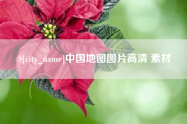 福州中国地图图片高清 素材