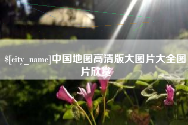 福州中国地图高清版大图片大全图片欣赏
