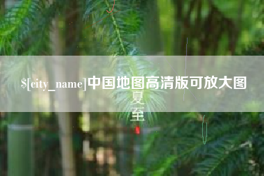 福州中国地图高清版可放大图