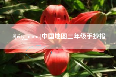 福州中国地图三年级手抄报