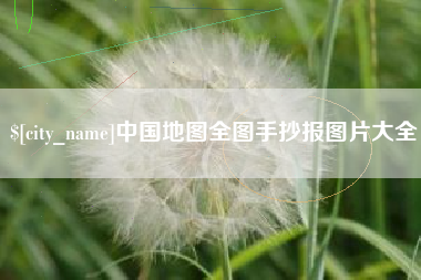 福州中国地图全图手抄报图片大全