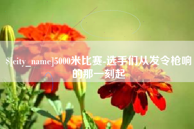 福州5000米比赛-选手们从发令枪响的那一刻起