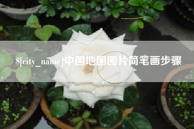 福州中国地图图片简笔画步骤