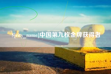 福州中国第九枚金牌获得者