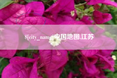 福州中国地图,江苏