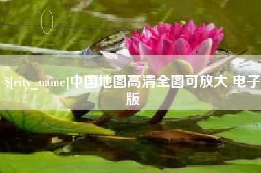 福州中国地图高清全图可放大 电子版