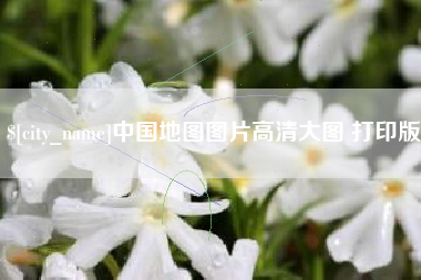 福州中国地图图片高清大图 打印版