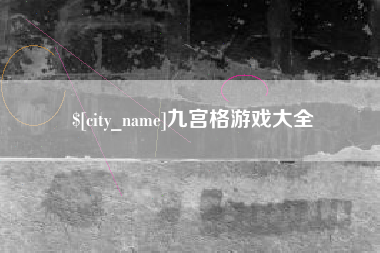 福州九宫格游戏大全