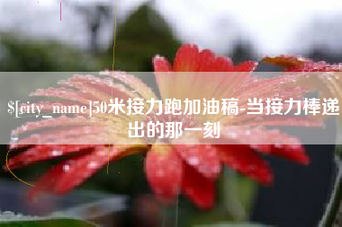 福州50米接力跑加油稿-当接力棒递出的那一刻