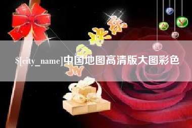 福州中国地图高清版大图彩色