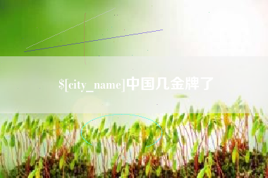福州中国几金牌了