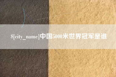 福州中国5000米世界冠军是谁