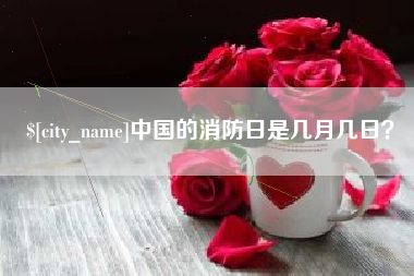 福州中国的消防日是几月几日？