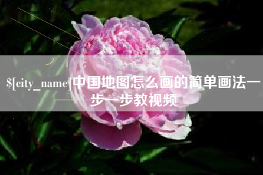 福州中国地图怎么画的简单画法一步一步教视频