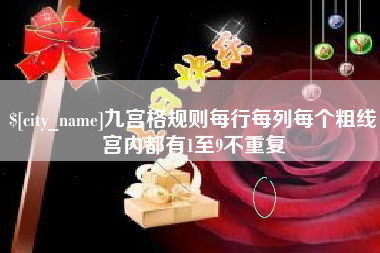 福州九宫格规则每行每列每个粗线宫内都有1至9不重复