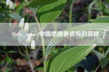 福州中国地图各省份的简称