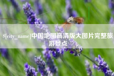 福州中国地图高清版大图片完整旅游景点