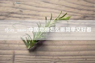 福州中国地图怎么画简单又好看