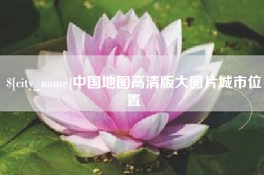 福州中国地图高清版大图片城市位置