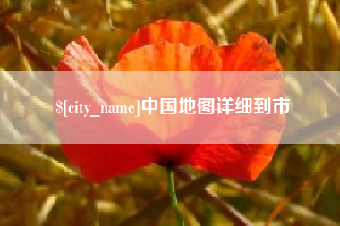 福州中国地图详细到市
