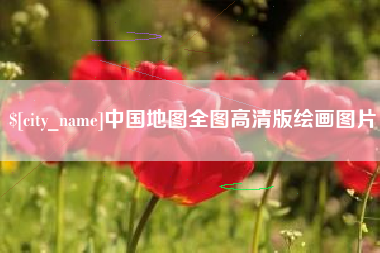 福州中国地图全图高清版绘画图片