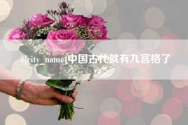 福州中国古代就有九宫格了