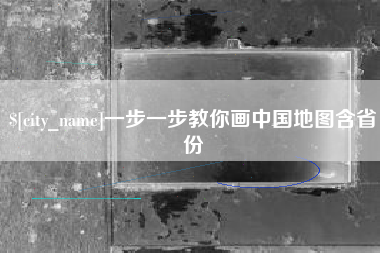福州一步一步教你画中国地图含省份