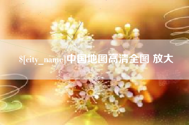 福州中国地图高清全图 放大