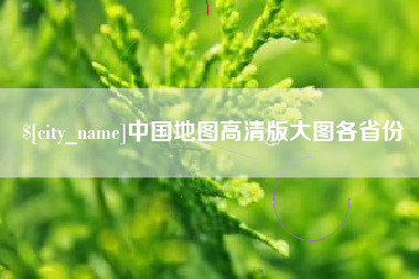 福州中国地图高清版大图各省份