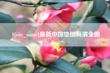 福州最新中国地图高清全图
