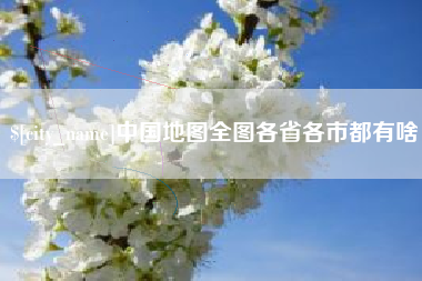 福州中国地图全图各省各市都有啥