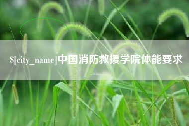 福州中国消防救援学院体能要求