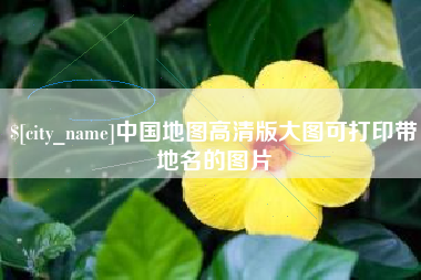 福州中国地图高清版大图可打印带地名的图片