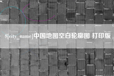 福州中国地图空白轮廓图 打印版