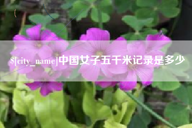 福州中国女子五千米记录是多少